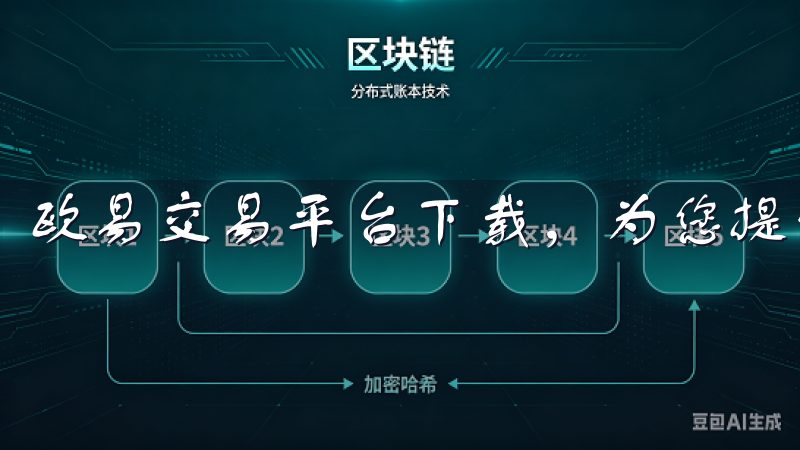 欧易交易平台下载，为您提供高效、安全的数字货币交易体验。