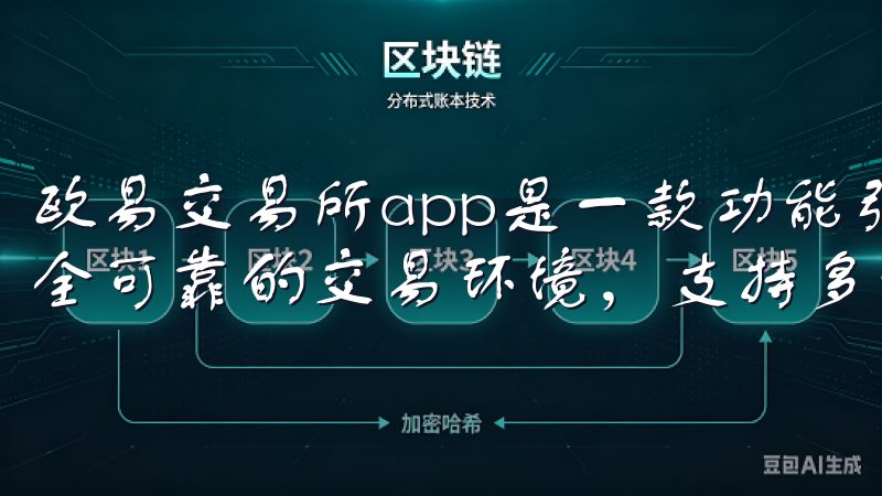 欧易交易所app是一款功能强大的数字货币交易平台，提供安全可靠的交易环境，支持多种加密资产的实时交易与管理。