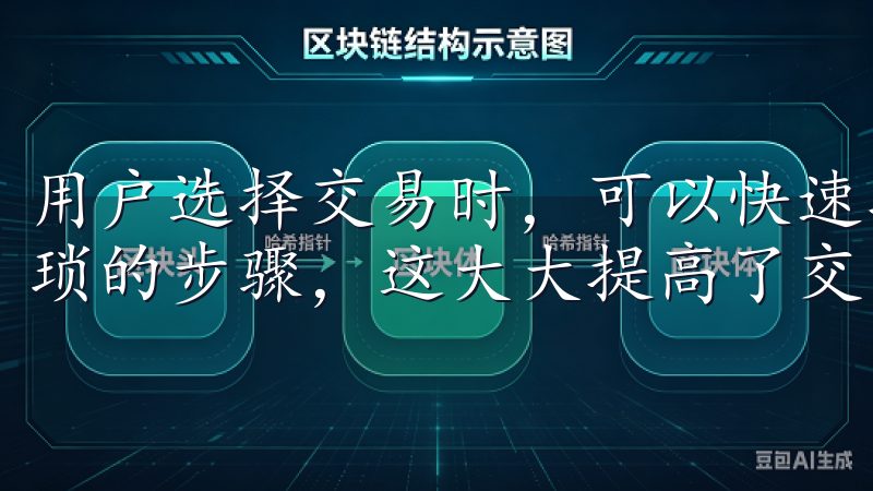 用户选择交易时，可以快速找到所需的币种和交易对，不需要繁琐的步骤，这大大提高了交易效率。