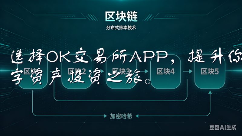选择OK交易所APP，提升你的交易效率，迎接更加美好的数字资产投资之旅。