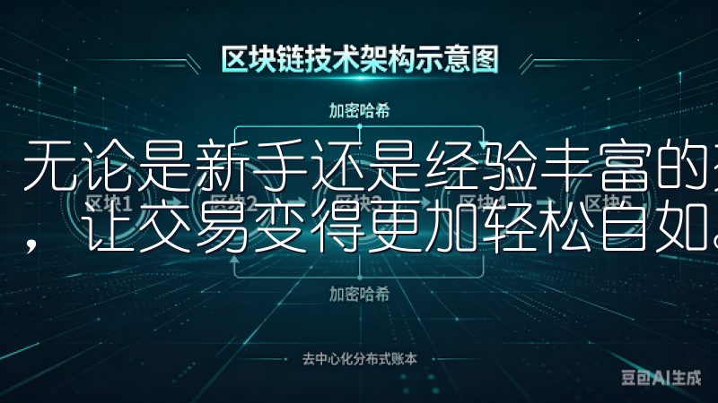 无论是新手还是经验丰富的交易者，OKX都能满足我们的需求，让交易变得更加轻松自如。