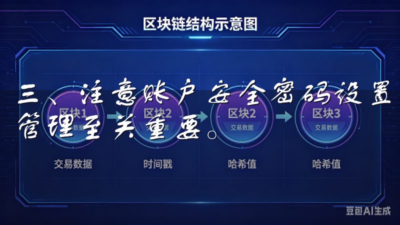 三、注意账户安全密码设置与管理 注册欧意时，密码的设置与管理至关重要。