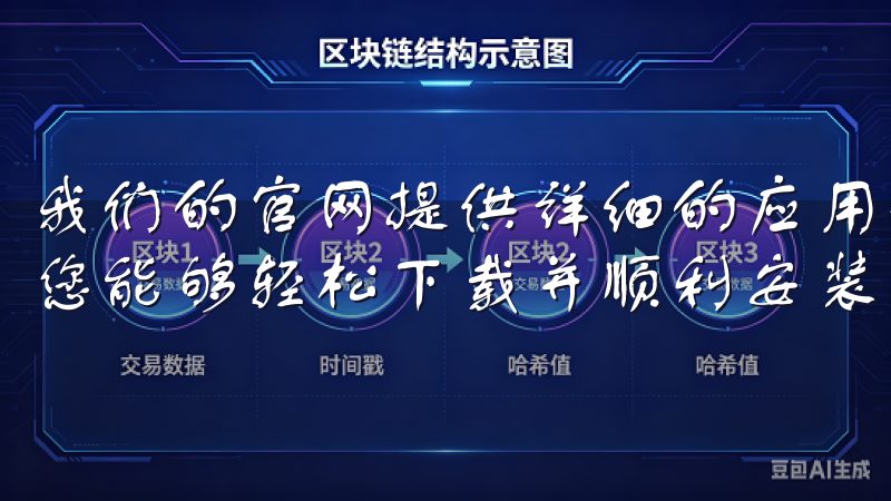 我们的官网提供详细的应用介绍、用户评价以及使用指南，确保您能够轻松下载并顺利安装欧意苹果app。
