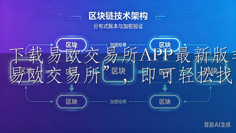 下载易欧交易所APP最新版非常简单，只需在应用商店搜索“易欧交易所”，即可轻松找到并安装。