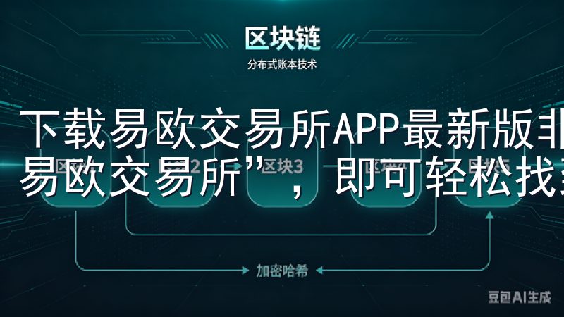 下载易欧交易所APP最新版非常简单，只需在应用商店搜索“易欧交易所”，即可轻松找到并安装。