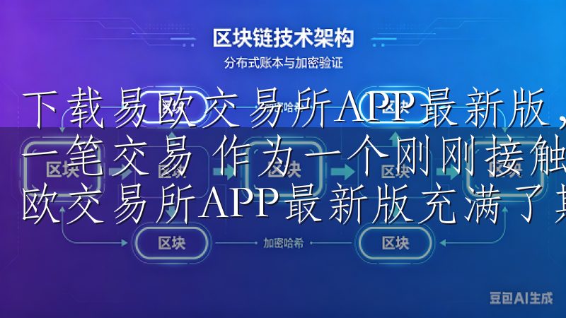 下载易欧交易所APP最新版，享受安全便捷交易体验：我的第一笔交易 作为一个刚刚接触数字货币交易的新手，我对下载易欧交易所APP最新版充满了期待。