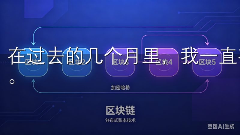 在过去的几个月里，我一直在寻找一个既安全又便捷的交易平台。