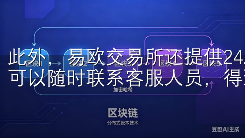 此外，易欧交易所还提供24/7的客户支持服务，遇到问题时可以随时联系客服人员，得到及时的帮助。