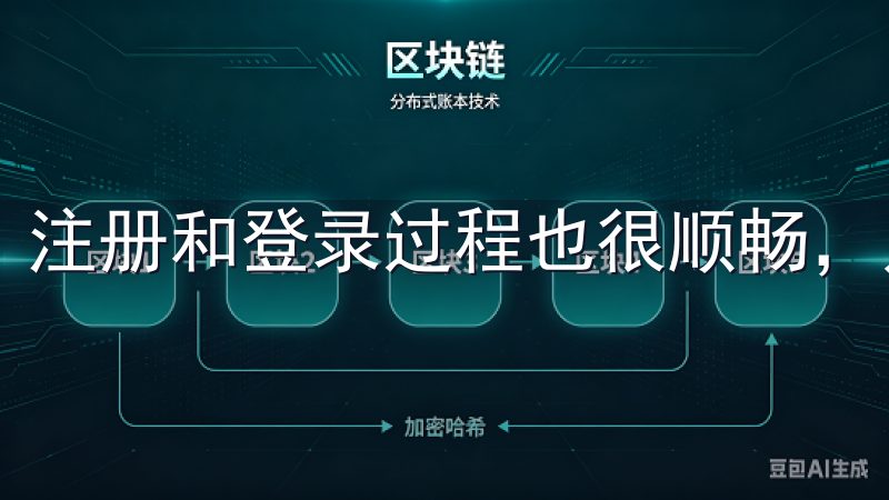 注册和登录过程也很顺畅，只需几分钟就能完成。