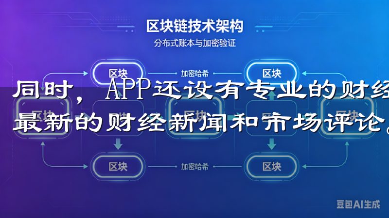 同时，APP还设有专业的财经新闻频道，用户可以在这里获取最新的财经新闻和市场评论。