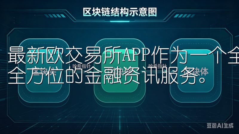 最新欧交易所APP作为一个全球金融资讯中心，为用户提供了全方位的金融资讯服务。