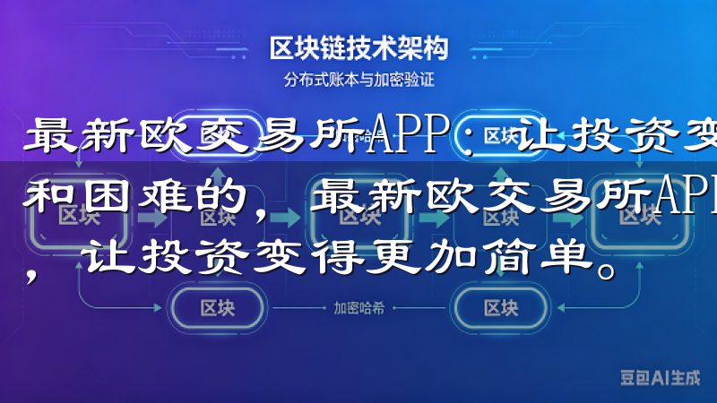 最新欧交易所APP：让投资变得更加简单 投资并不总是复杂和困难的，最新欧交易所APP通过其简洁的界面和强大的功能，让投资变得更加简单。
