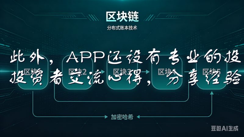 此外，APP还设有专业的投资者社区，用户可以在这里与其他投资者交流心得，分享经验，共同进步。