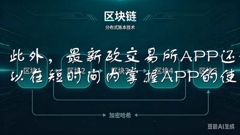 此外，最新欧交易所APP还设有用户友好的操作界面，让你可以在短时间内掌握APP的使用方法。