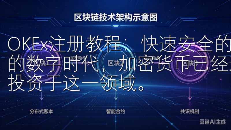 OKEx注册教程：快速安全的加密货币交易平台指南 在如今的数字时代，加密货币已经逐渐普及，越来越多的人开始关注并投资于这一领域。