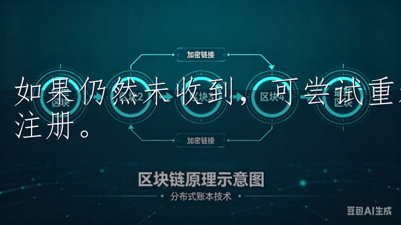 如果仍然未收到，可尝试重新发送验证邮件或更换邮箱地址进行注册。