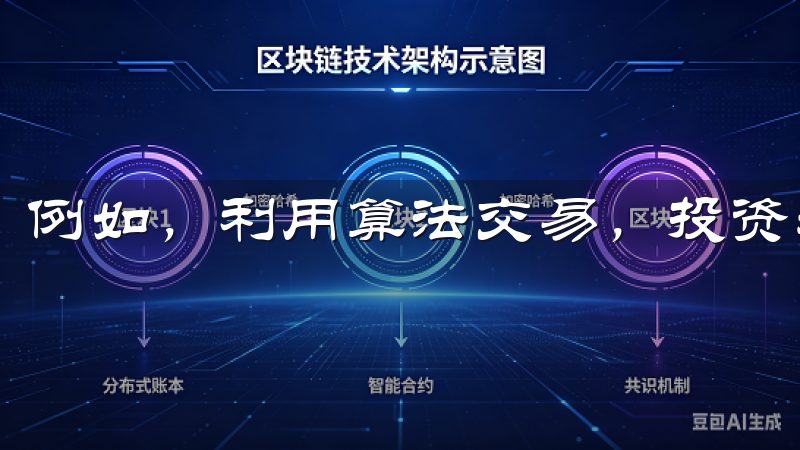 例如，利用算法交易，投资者可以在市场波动中迅速抓住机会。