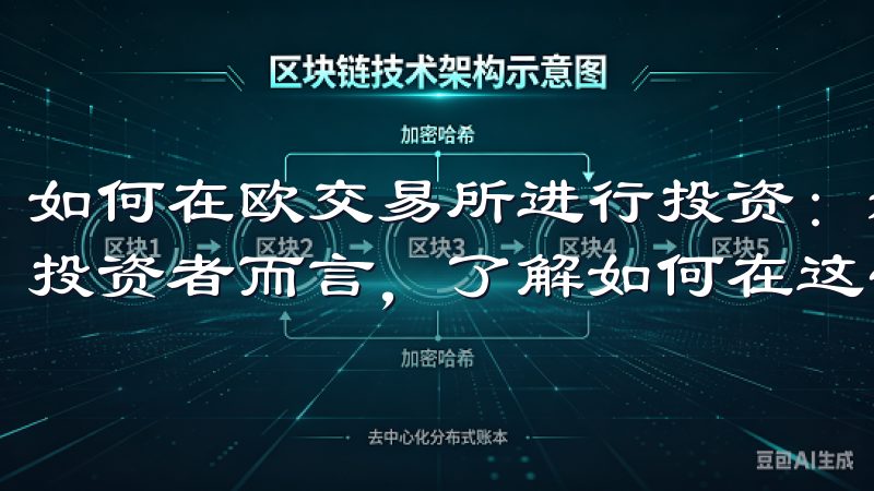 如何在欧交易所进行投资：新手指南 对于初次接触欧交易所的投资者而言，了解如何在这一平台上进行投资是至关重要的。