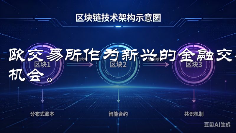 欧交易所作为新兴的金融交易平台，为投资者提供了丰富的交易机会。