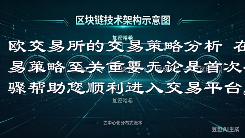 欧交易所的交易策略分析 在欧交易所进行交易，选择合适的交易策略至关重要无论是首次登录还是常规访问，我们提供详细步骤帮助您顺利进入交易平台。