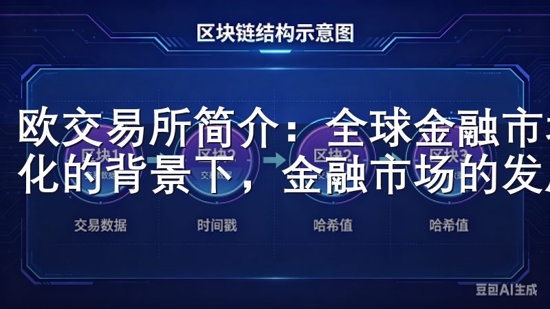 欧交易所简介：全球金融市场的新兴力量 在当今全球经济一体化的背景下，金融市场的发展愈发迅速。