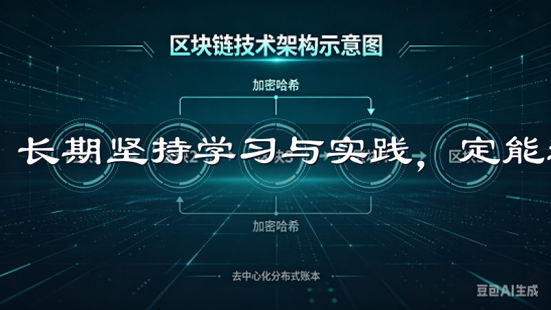 长期坚持学习与实践，定能逐步实现财富的积累。