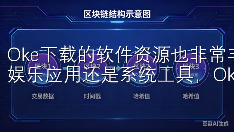 Oke下载的软件资源也非常丰富，无论是我需要的办公软件、娱乐应用还是系统工具，Oke下载都能找到。
