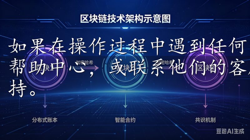 如果在操作过程中遇到任何问题，建议你访问OK交易所的官方帮助中心，或联系他们的客服团队，他们会提供及时的帮助和支持。