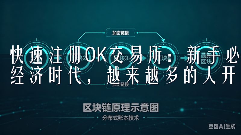 快速注册OK交易所：新手必备的简单易懂教程 在当今的数字经济时代，越来越多的人开始关注加密货币交易。