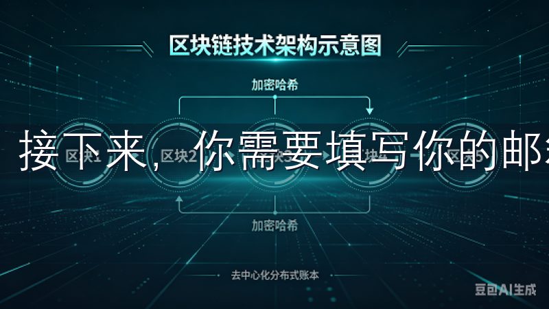 接下来，你需要填写你的邮箱地址和设置一个安全的密码。