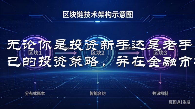 无论你是投资新手还是老手，都可以通过这个APP找到适合自己的投资策略，并在金融市场中赚取更多的收益。