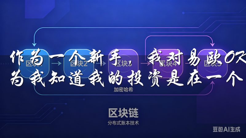 作为一个新手，我对易欧OKEx的安全措施感到非常放心，因为我知道我的投资是在一个可靠的平台上进行的。