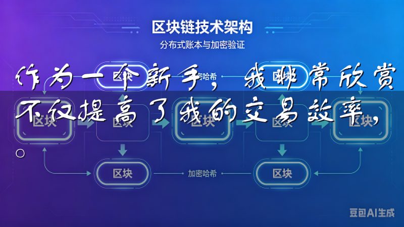 作为一个新手，我非常欣赏易欧OKEx的这些功能，因为它们不仅提高了我的交易效率，还让我能够更加专业地进行投资决策。