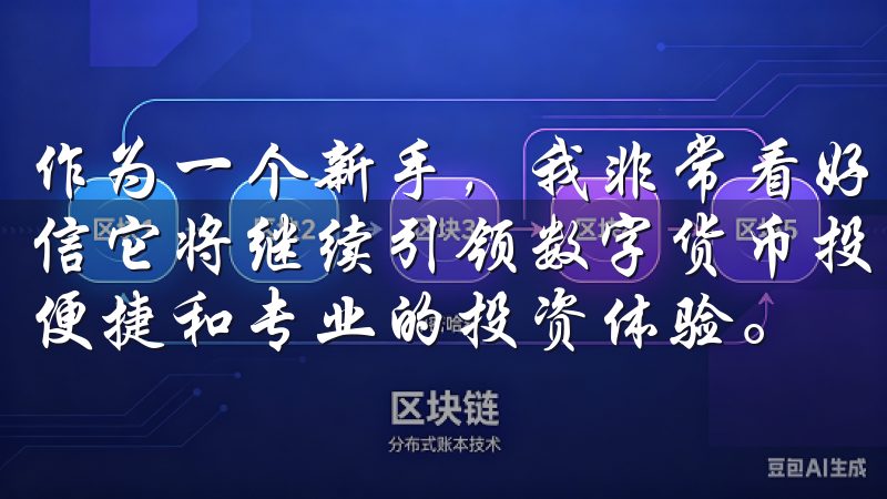 作为一个新手，我非常看好易欧OKEx的未来发展，因为我相信它将继续引领数字货币投资的新潮流，为用户提供更加安全、便捷和专业的投资体验。