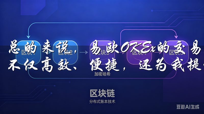 总的来说，易欧OKEx的交易体验让我感到非常满意，因为它不仅高效、便捷，还为我提供了专业的投资工具和服务。