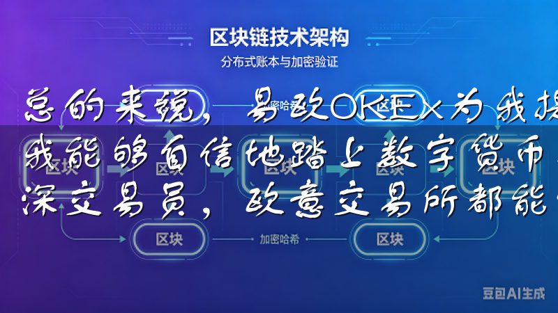 总的来说，易欧OKEx为我提供了一个安全、便捷的平台，让我能够自信地踏上数字货币投资的旅程无论您是加密新手还是资深交易员，欧意交易所都能满足您的需求。