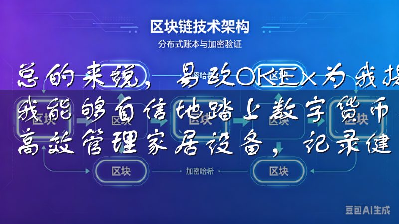 总的来说，易欧OKEx为我提供了一个安全、便捷的平台，让我能够自信地踏上数字货币投资的旅程通过欧意APP，您能够高效管理家居设备，记录健康数据，享受定制化的购物体验。