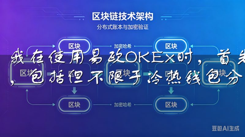 我在使用易欧OKEx时，首先注意到的是其多层次的安全措施，包括但不限于冷热钱包分离、多重签名技术和实时监控系统。