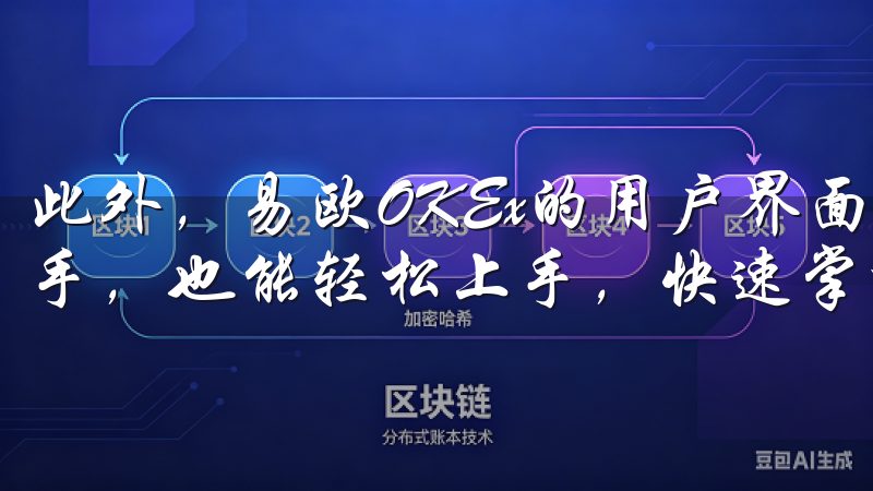 此外，易欧OKEx的用户界面简洁明了，即使是像我这样的新手，也能轻松上手，快速掌握交易技巧。