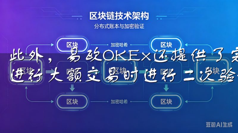 此外，易欧OKEx还提供了完善的身份验证机制，要求用户在进行大额交易时进行二次验证，这进一步提升了账户的安全性。