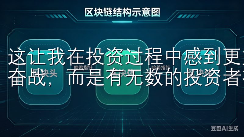 这让我在投资过程中感到更加自信，因为我知道自己并不是孤军奋战，而是有无数的投资者在背后支持我。