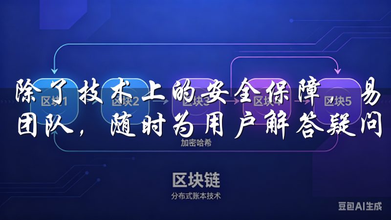 除了技术上的安全保障，易欧OKEx还设立了专门的客户服务团队，随时为用户解答疑问并提供帮助。