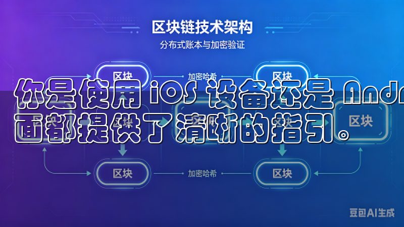 你是使用 iOS 设备还是 Android 手机，下载页面都提供了清晰的指引。