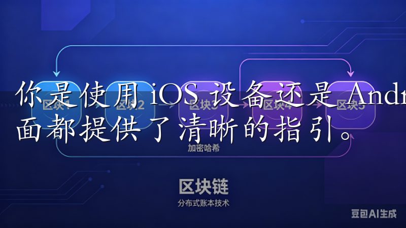 你是使用 iOS 设备还是 Android 手机，下载页面都提供了清晰的指引。