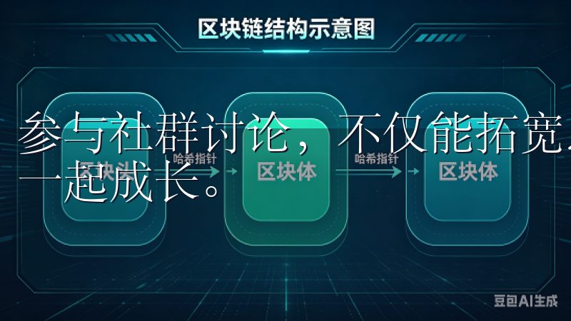 参与社群讨论，不仅能拓宽思路，还能够结识志同道合的朋友，一起成长。