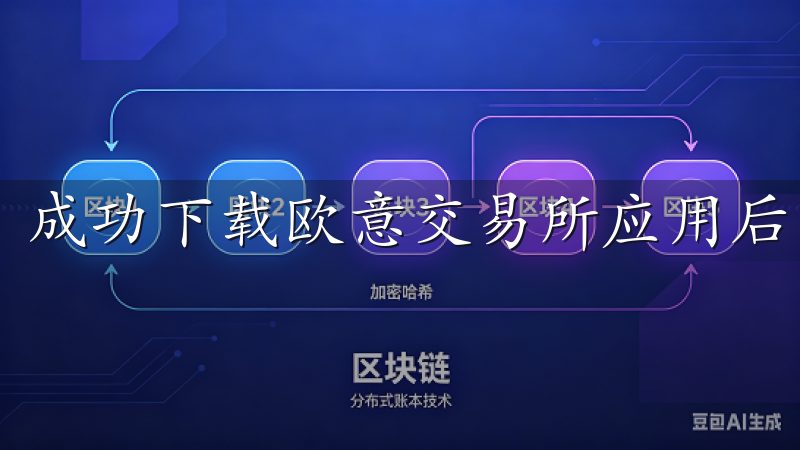 成功下载欧意交易所应用后，步入注册环节。