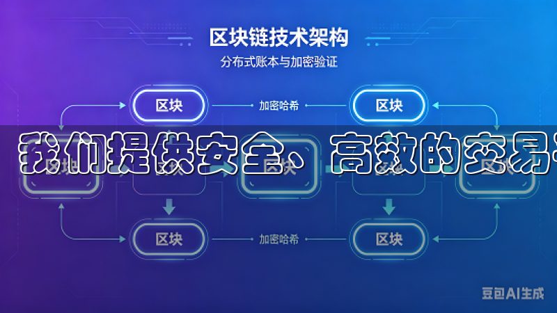 我们提供安全、高效的交易平台，支持多种数字货币。
