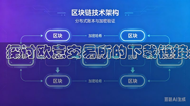 探讨欧意交易所的下载链接是每位新用户的首要任务。