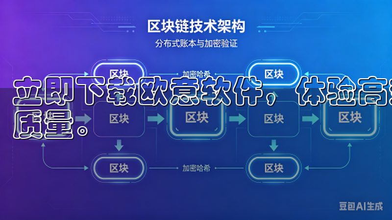 立即下载欧意软件，体验高效便捷的功能，提升您的工作和生活质量。