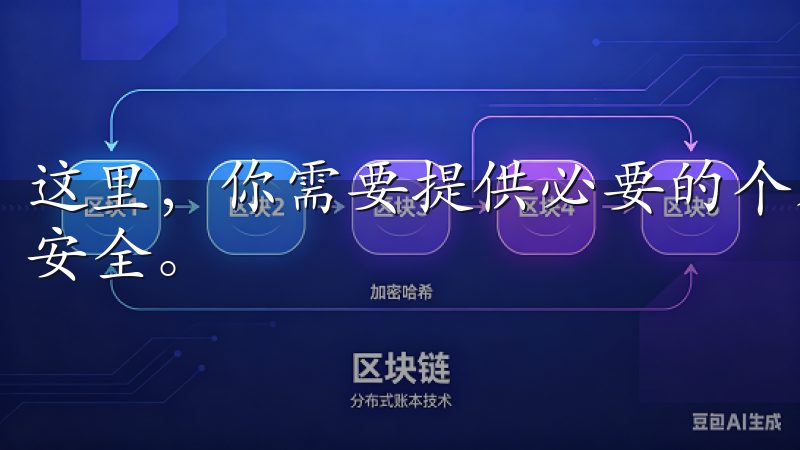这里，你需要提供必要的个人信息，以及设置强密码以保护账户安全。